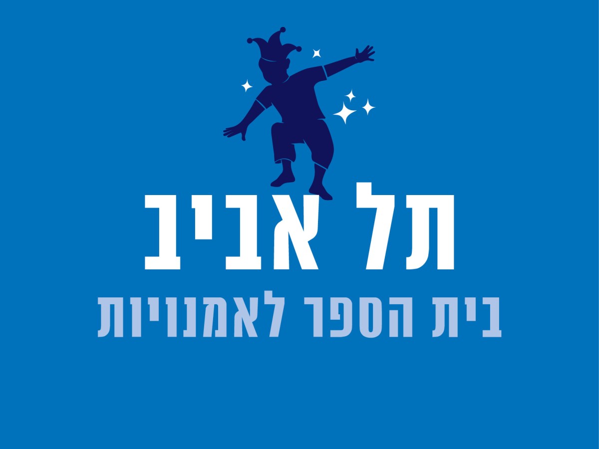 בית הספר לאמנויות