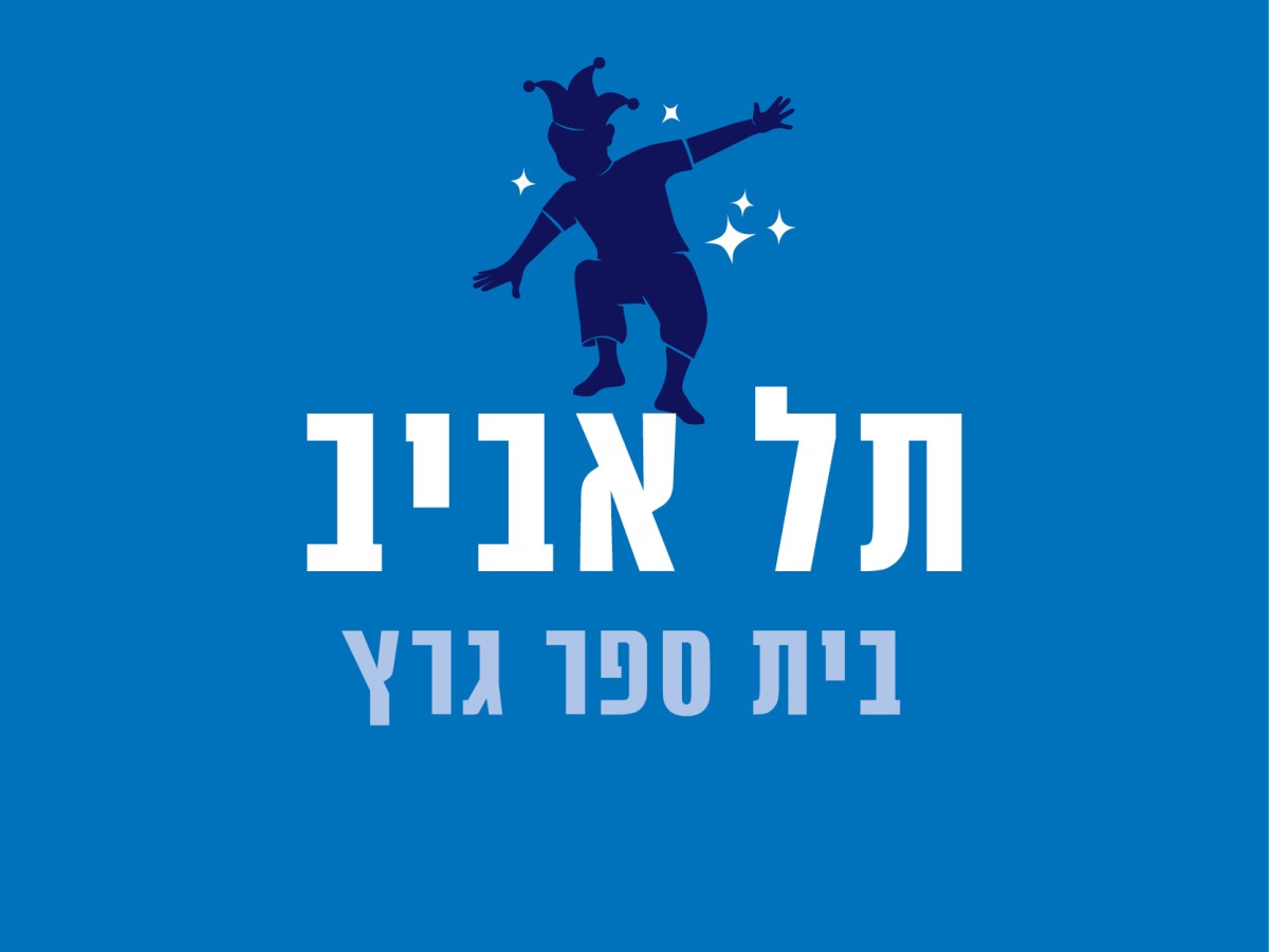 בית ספר גרץ