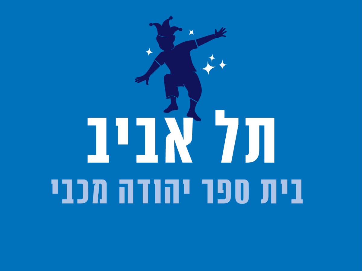 בית ספר יהודה מכבי