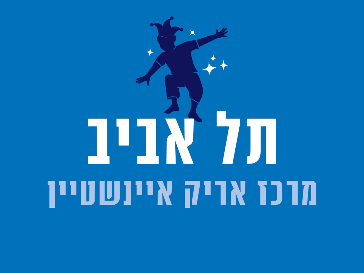 מרכז אריק איינשטיין