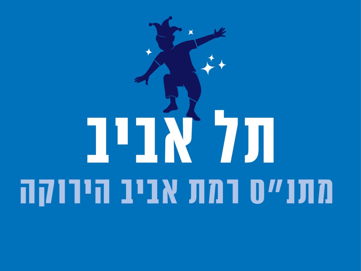 מתנ"ס רמת אביב הירוקה