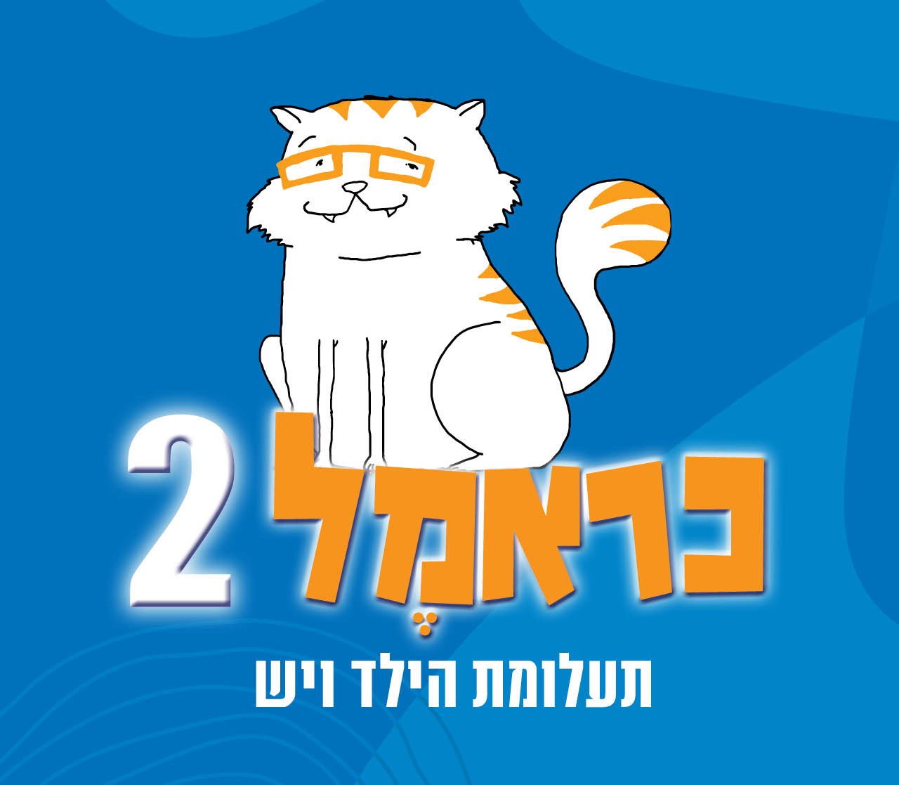 כראמל 2 ותעלומת הילד ויש - פסטיבל ירון בסוכות 2024